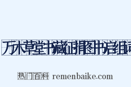万木草堂书藏征捐图书启组词是什么意思的图片